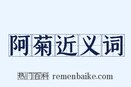 阿菊近义词是什么意思的图片